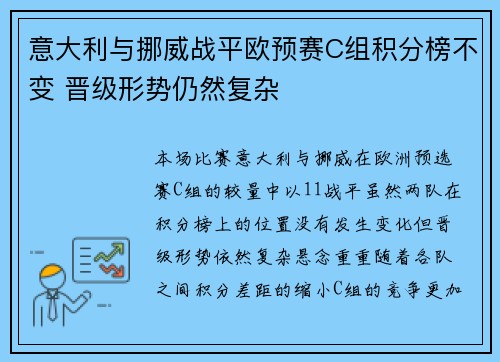 意大利与挪威战平欧预赛C组积分榜不变 晋级形势仍然复杂