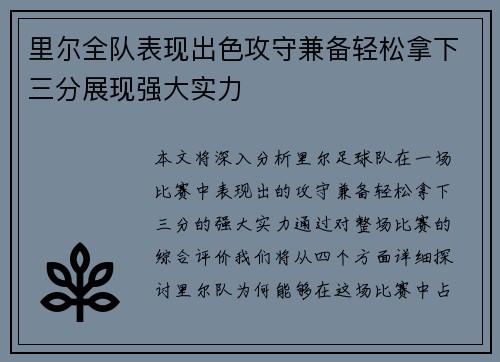 里尔全队表现出色攻守兼备轻松拿下三分展现强大实力