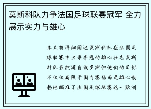 莫斯科队力争法国足球联赛冠军 全力展示实力与雄心