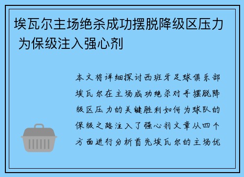 埃瓦尔主场绝杀成功摆脱降级区压力 为保级注入强心剂