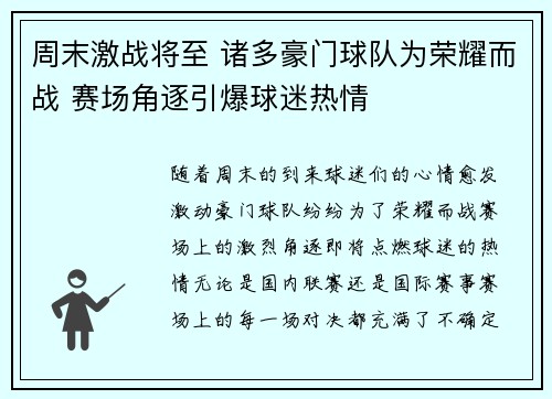 周末激战将至 诸多豪门球队为荣耀而战 赛场角逐引爆球迷热情