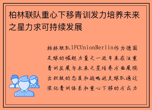 柏林联队重心下移青训发力培养未来之星力求可持续发展