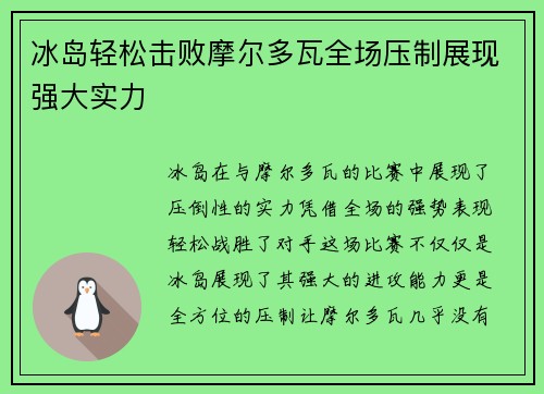 冰岛轻松击败摩尔多瓦全场压制展现强大实力