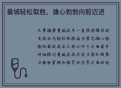 曼城轻松取胜，雄心勃勃向前迈进