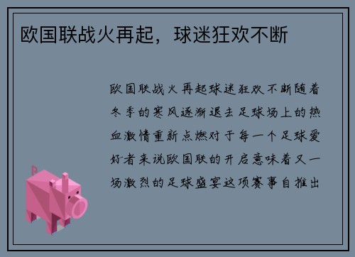 欧国联战火再起，球迷狂欢不断