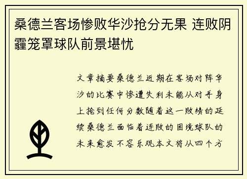 桑德兰客场惨败华沙抢分无果 连败阴霾笼罩球队前景堪忧