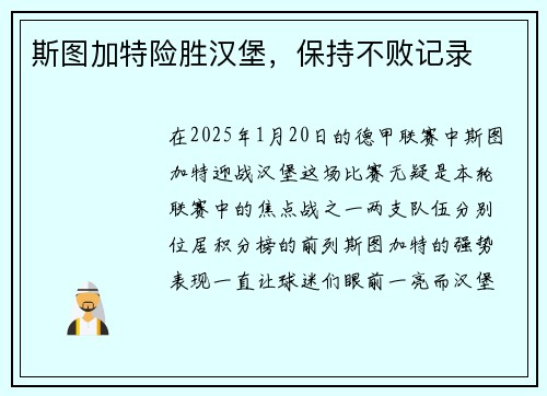 斯图加特险胜汉堡，保持不败记录