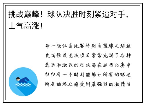 挑战巅峰！球队决胜时刻紧逼对手，士气高涨！