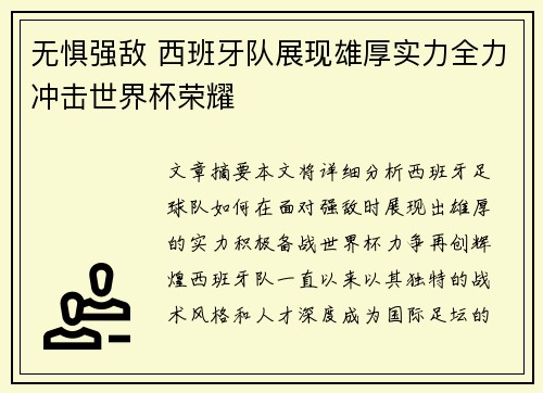 无惧强敌 西班牙队展现雄厚实力全力冲击世界杯荣耀