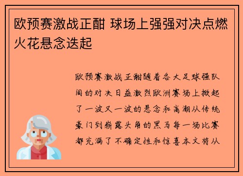 欧预赛激战正酣 球场上强强对决点燃火花悬念迭起