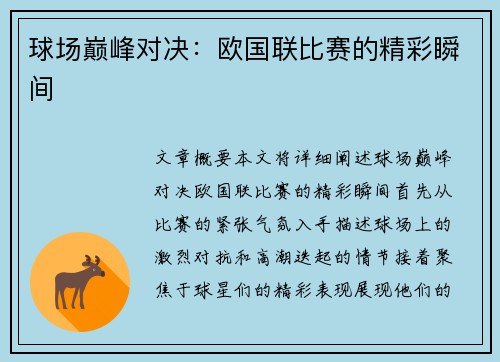 球场巅峰对决：欧国联比赛的精彩瞬间