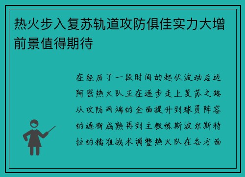 热火步入复苏轨道攻防俱佳实力大增前景值得期待