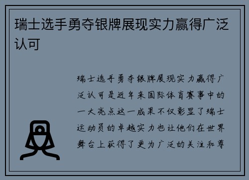 瑞士选手勇夺银牌展现实力赢得广泛认可