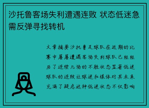 沙托鲁客场失利遭遇连败 状态低迷急需反弹寻找转机