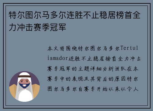 特尔图尔马多尔连胜不止稳居榜首全力冲击赛季冠军