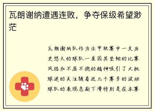 瓦朗谢纳遭遇连败，争夺保级希望渺茫