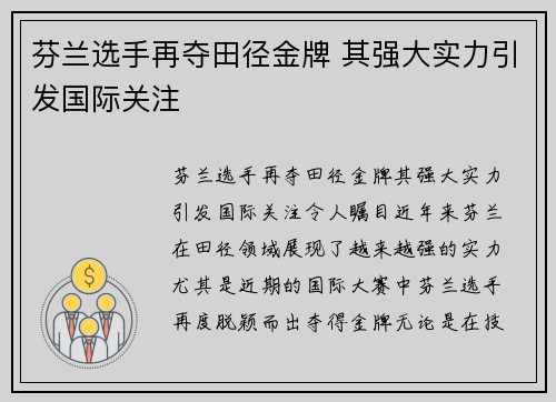 芬兰选手再夺田径金牌 其强大实力引发国际关注