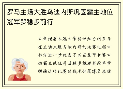罗马主场大胜乌迪内斯巩固霸主地位冠军梦稳步前行