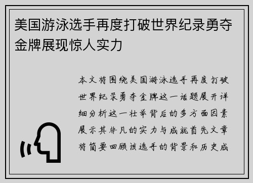 美国游泳选手再度打破世界纪录勇夺金牌展现惊人实力