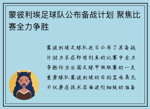 蒙彼利埃足球队公布备战计划 聚焦比赛全力争胜