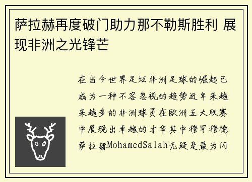 萨拉赫再度破门助力那不勒斯胜利 展现非洲之光锋芒