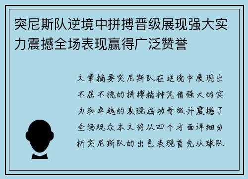 突尼斯队逆境中拼搏晋级展现强大实力震撼全场表现赢得广泛赞誉