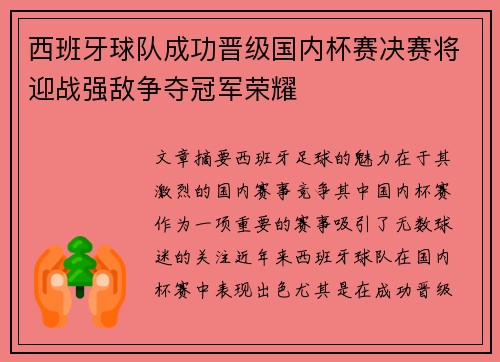 西班牙球队成功晋级国内杯赛决赛将迎战强敌争夺冠军荣耀