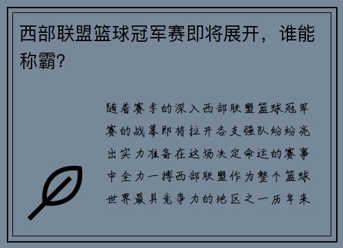 西部联盟篮球冠军赛即将展开，谁能称霸？