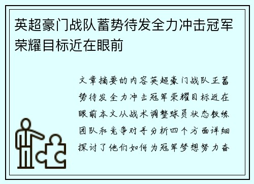 英超豪门战队蓄势待发全力冲击冠军荣耀目标近在眼前