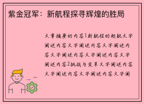 紫金冠军：新航程探寻辉煌的胜局