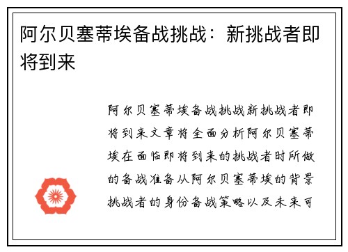 阿尔贝塞蒂埃备战挑战：新挑战者即将到来