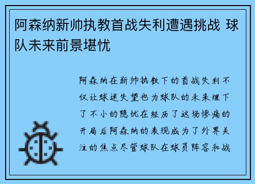 阿森纳新帅执教首战失利遭遇挑战 球队未来前景堪忧