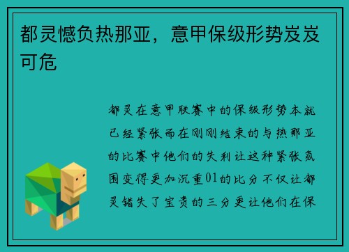 都灵憾负热那亚，意甲保级形势岌岌可危
