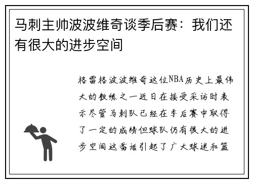 马刺主帅波波维奇谈季后赛：我们还有很大的进步空间