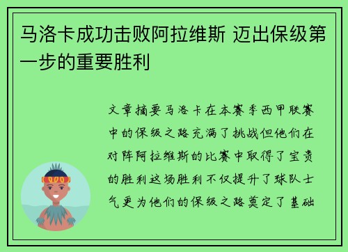 马洛卡成功击败阿拉维斯 迈出保级第一步的重要胜利