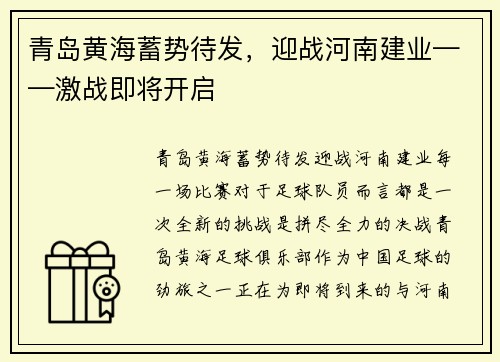 青岛黄海蓄势待发，迎战河南建业——激战即将开启