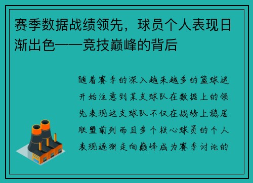 赛季数据战绩领先，球员个人表现日渐出色——竞技巅峰的背后