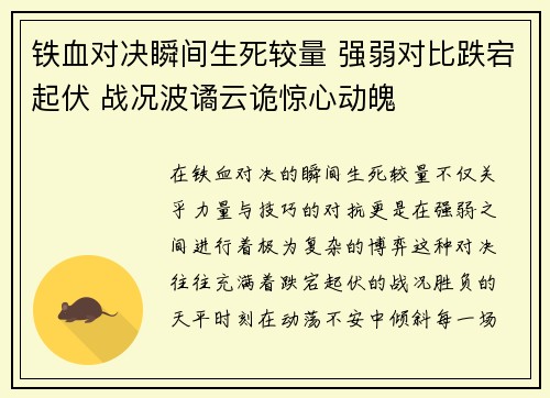 铁血对决瞬间生死较量 强弱对比跌宕起伏 战况波谲云诡惊心动魄