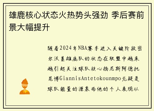 雄鹿核心状态火热势头强劲 季后赛前景大幅提升
