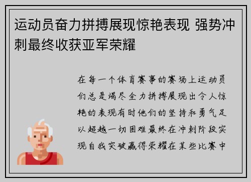 运动员奋力拼搏展现惊艳表现 强势冲刺最终收获亚军荣耀