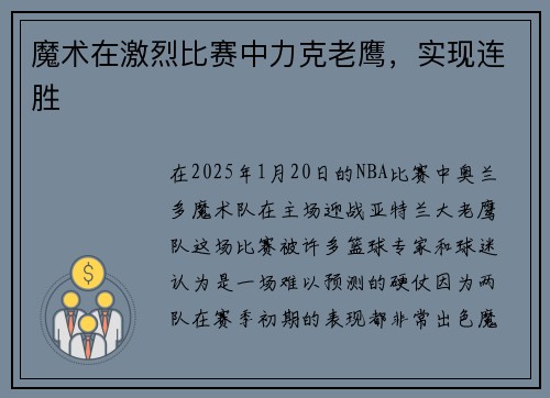 魔术在激烈比赛中力克老鹰，实现连胜