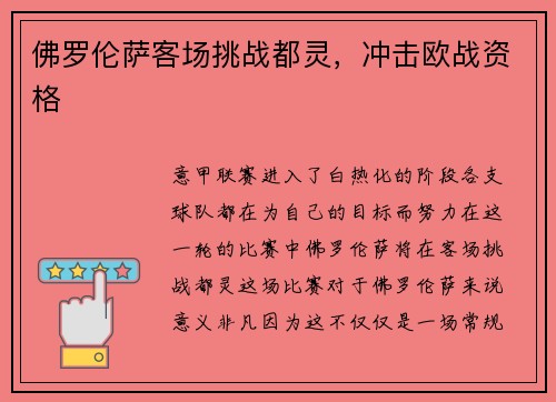 佛罗伦萨客场挑战都灵，冲击欧战资格