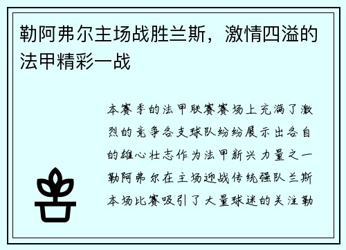 勒阿弗尔主场战胜兰斯，激情四溢的法甲精彩一战