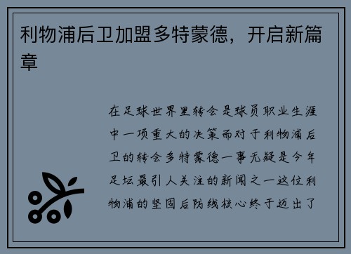 利物浦后卫加盟多特蒙德，开启新篇章