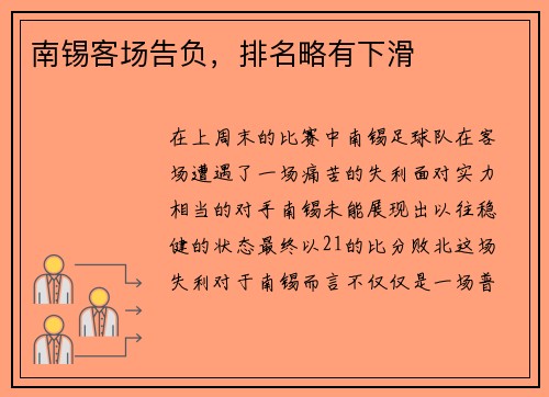 南锡客场告负，排名略有下滑