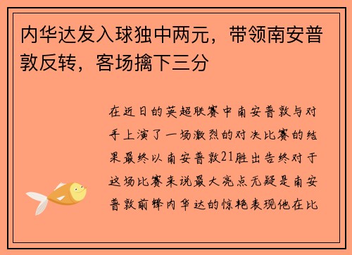 内华达发入球独中两元，带领南安普敦反转，客场擒下三分
