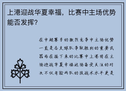 上港迎战华夏幸福，比赛中主场优势能否发挥？