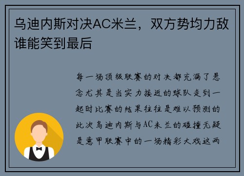 乌迪内斯对决AC米兰，双方势均力敌谁能笑到最后