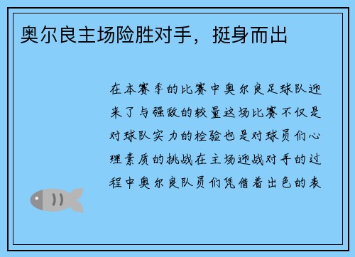 奥尔良主场险胜对手，挺身而出