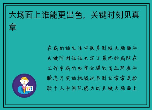 大场面上谁能更出色，关键时刻见真章